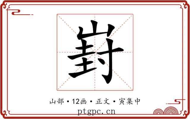 崶