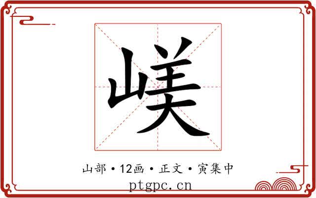 嵄
