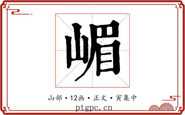 嵋