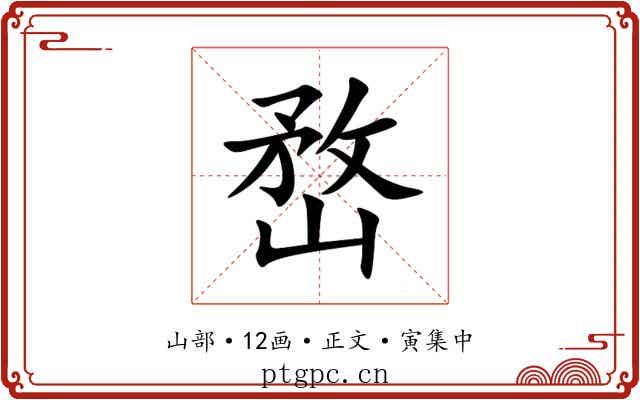 嵍