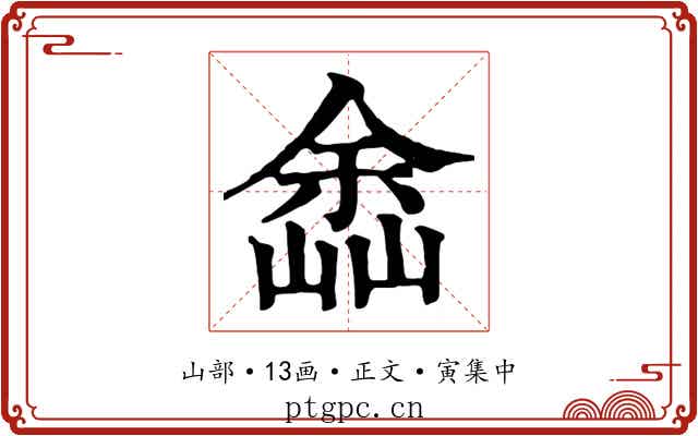 嵞