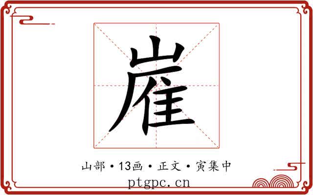 嵟