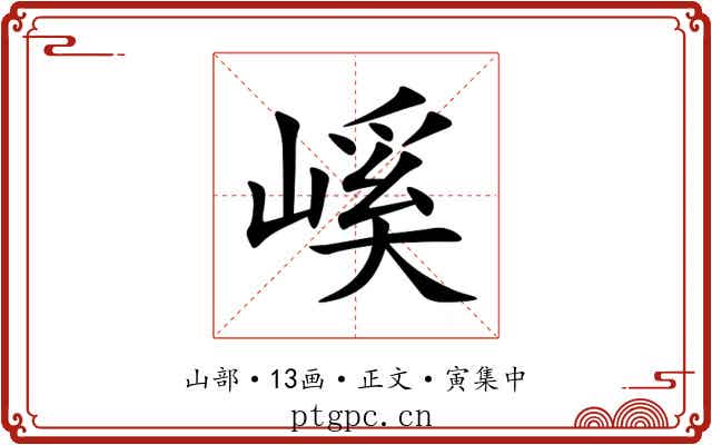 嵠