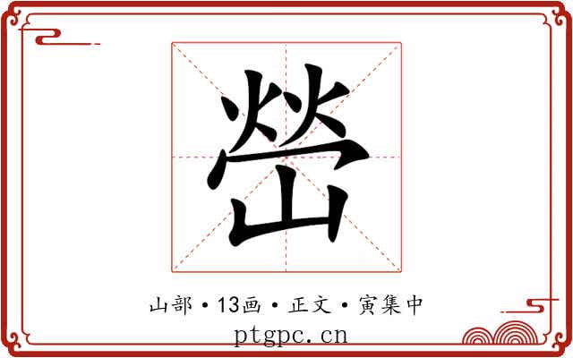 嵤