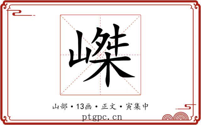 嵥