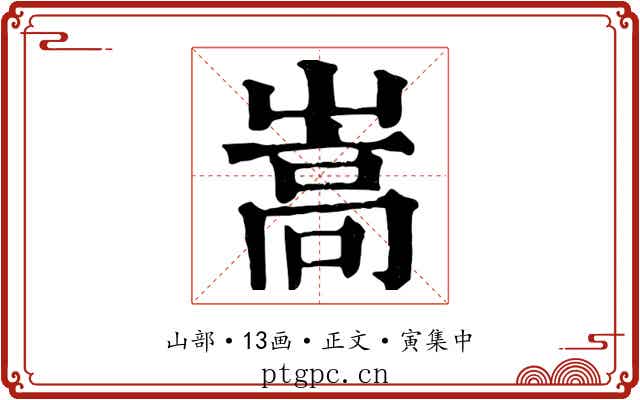 嵩