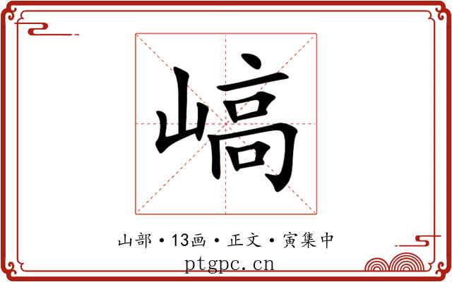 嵪