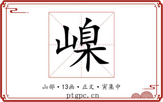 嵲