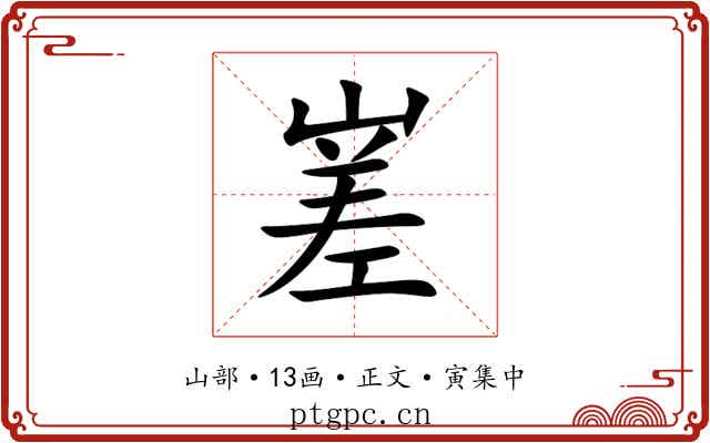 嵳