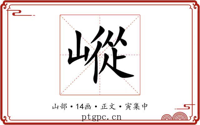 嵷