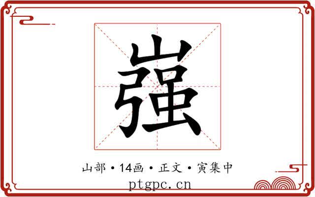 嵹