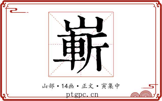 嶄