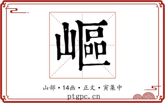 嶇