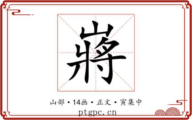 嶈