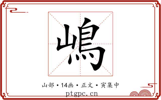 嶋