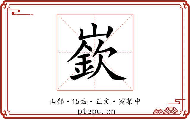 嶔