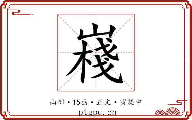 嶘