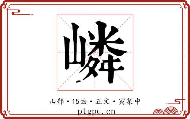 嶙
