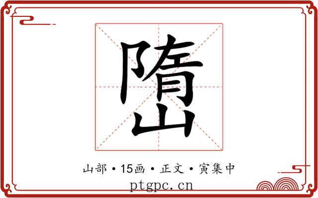 嶞