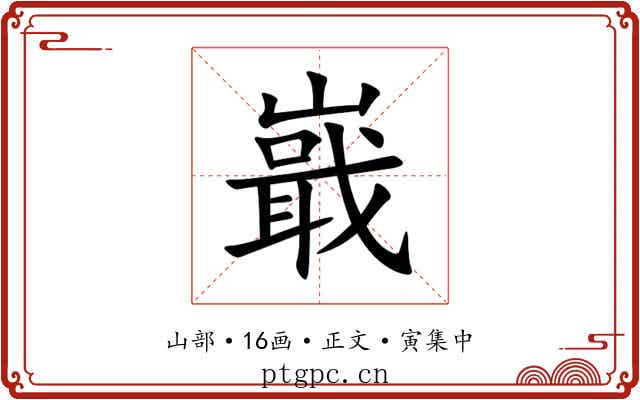 嶯