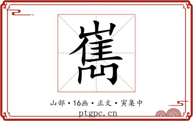 嶲