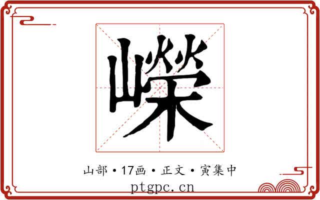 嶸