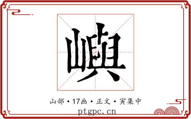 嶼