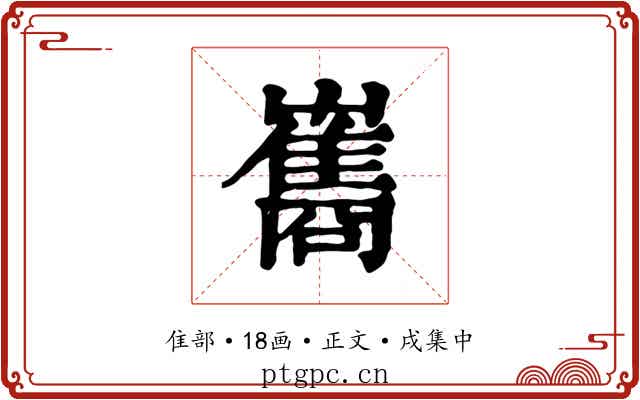巂