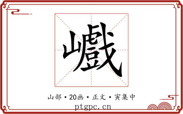 巇