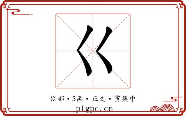 巜