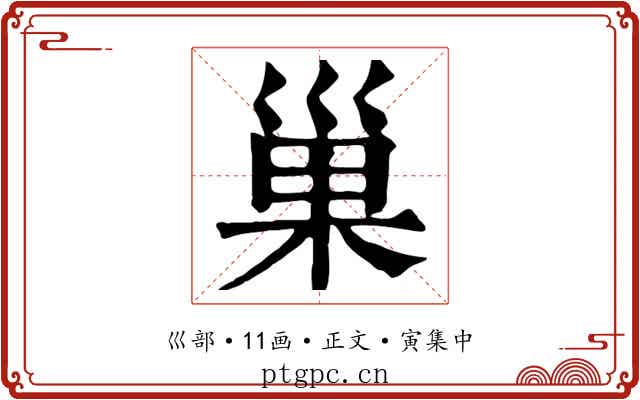巢