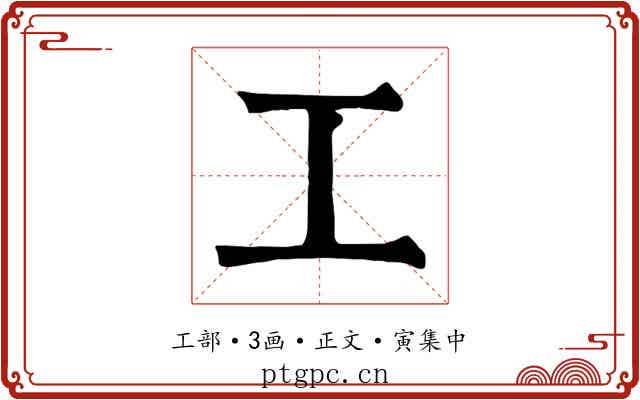工