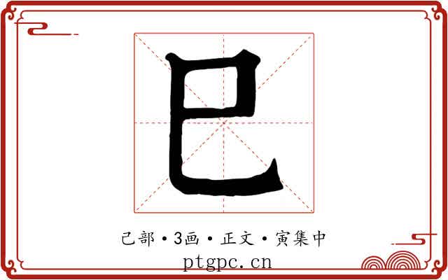 巳