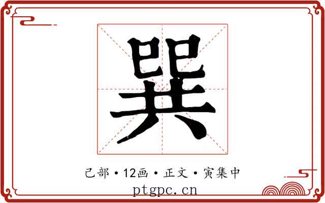 巽