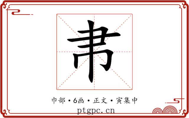 帇