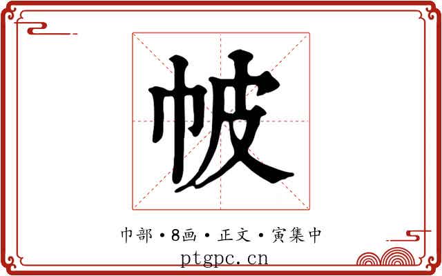 帔