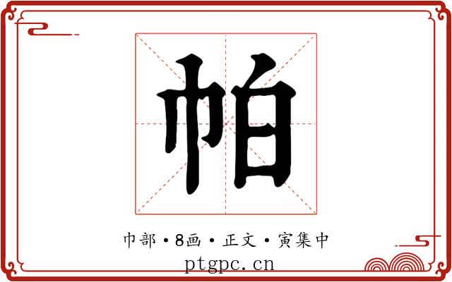 帕