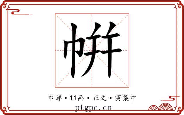 帲