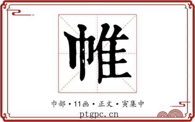 帷