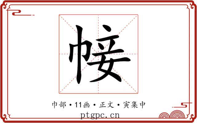 帹