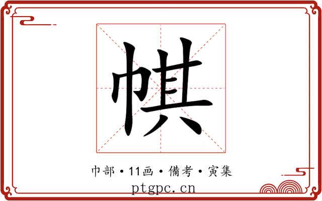 帺