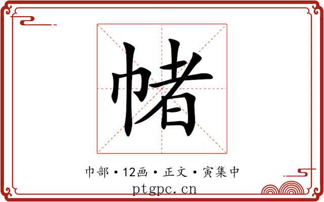 帾