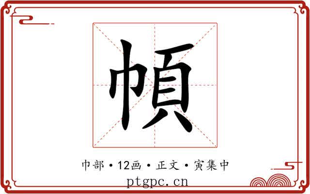 幁