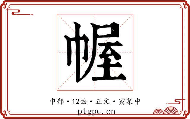 幄