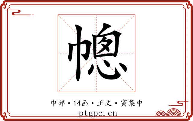 幒