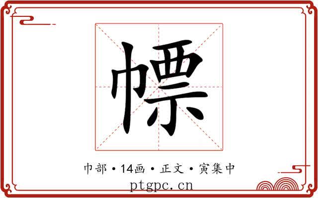 幖