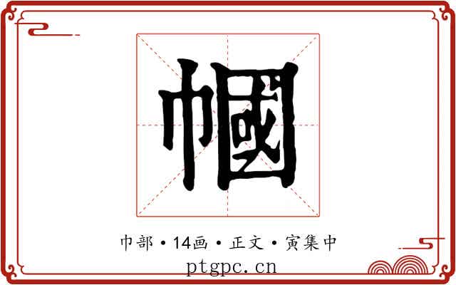 幗
