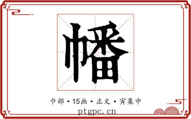 幡