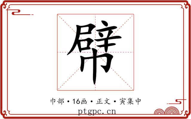 幦