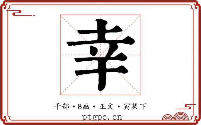幸